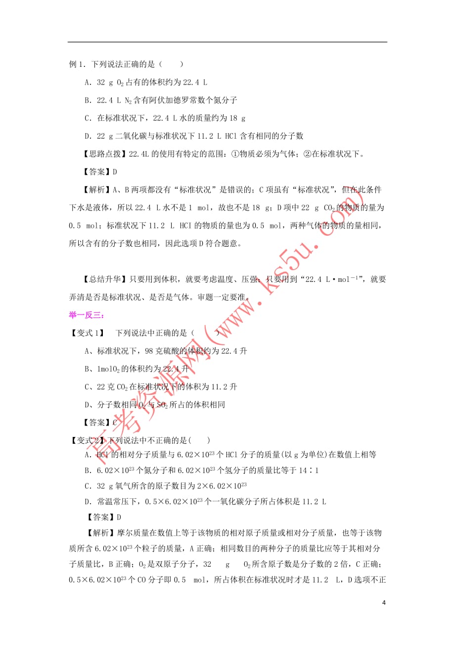 高中化学 1.2 气体摩尔体积基础知识讲解学案 新人教版_第4页