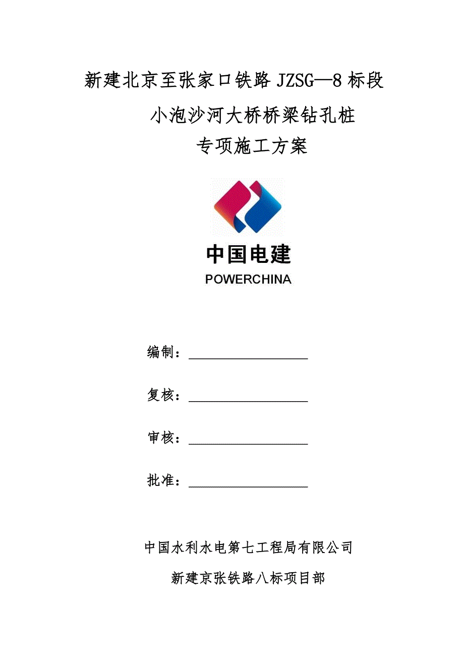 小泡沙河大桥桥梁钻孔桩专项施工方案解析_第1页