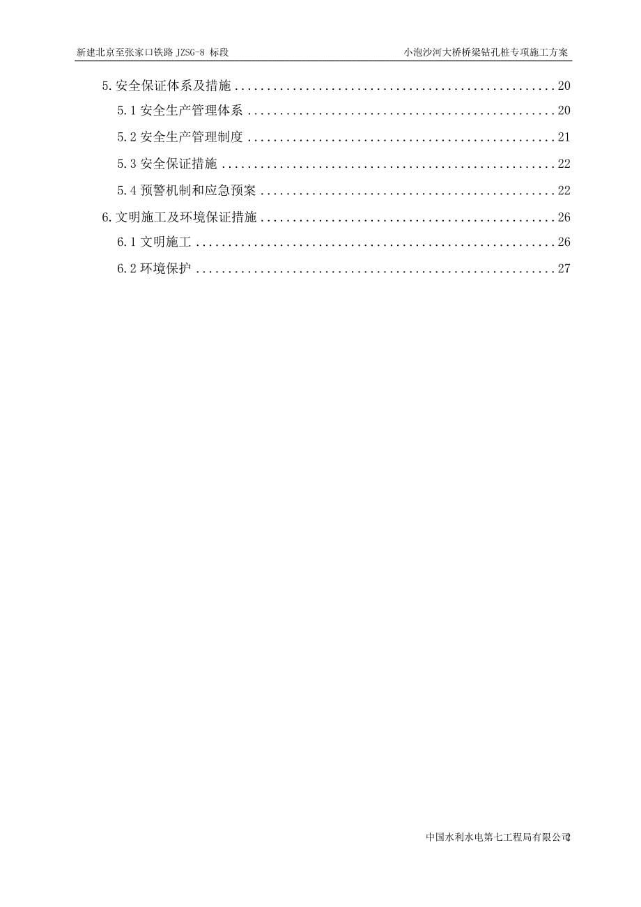 小泡沙河大桥桥梁钻孔桩专项施工方案解析_第5页