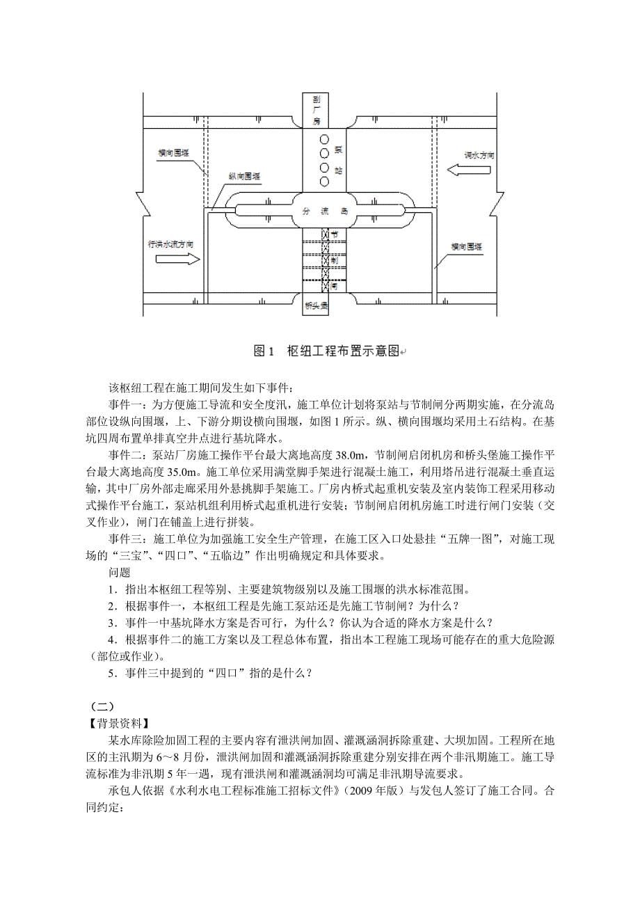 2010年-2015年一级建造师水利工水电工程管理及实务真题及答案解析_第5页