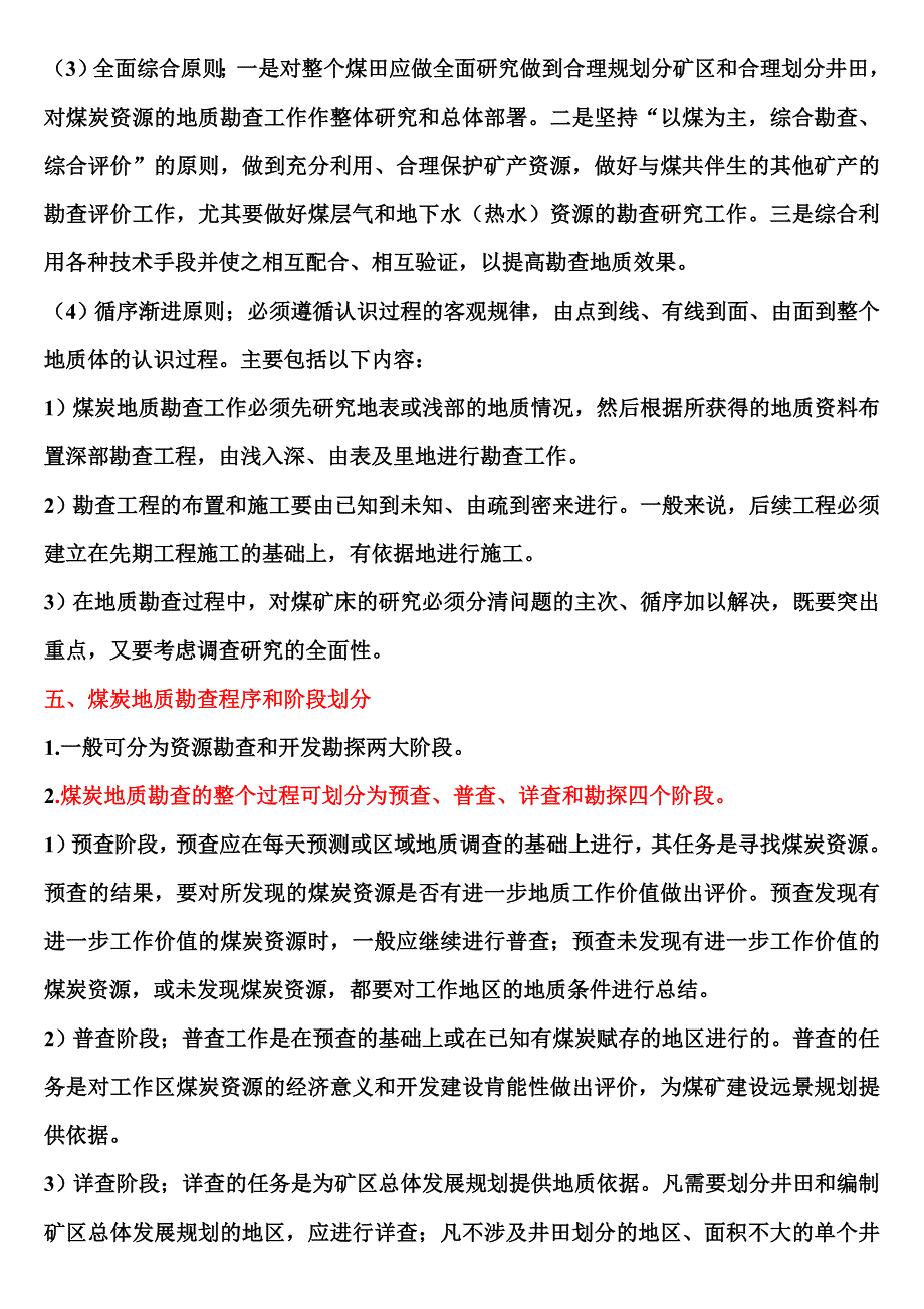 煤炭地质勘察与评价讲解_第4页