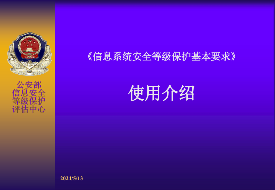 信息系统安全等级保护基本要求培训讲解_第1页