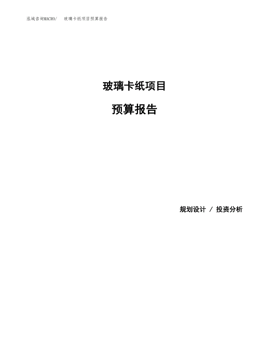 玻璃卡纸项目预算报告年度.docx_第1页