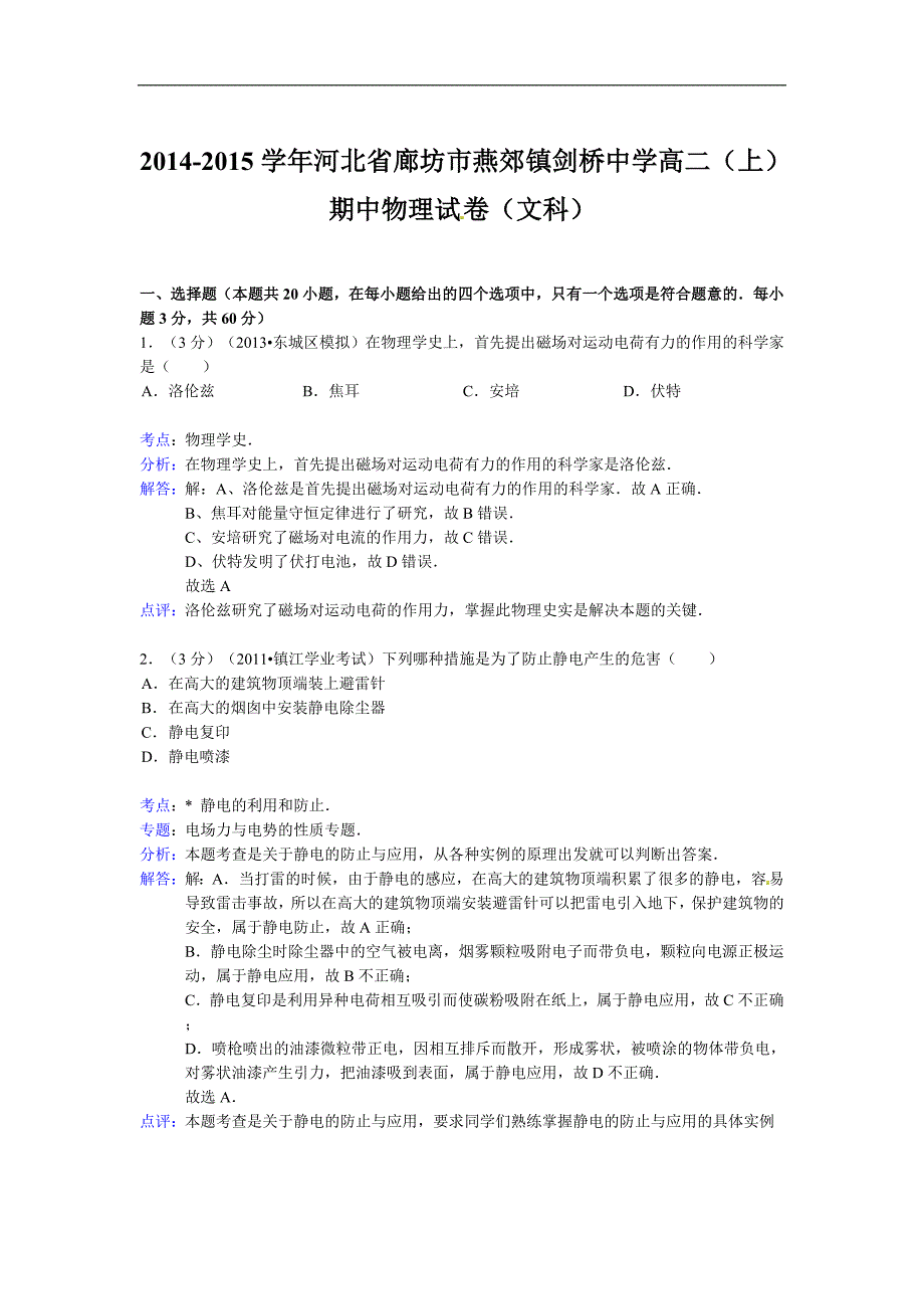 河北省廊坊市燕郊镇剑桥中学2014-2015学年高二(上)期中物理试卷(文科)解析版解析_第1页