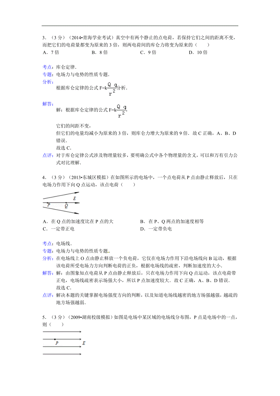 河北省廊坊市燕郊镇剑桥中学2014-2015学年高二(上)期中物理试卷(文科)解析版解析_第2页