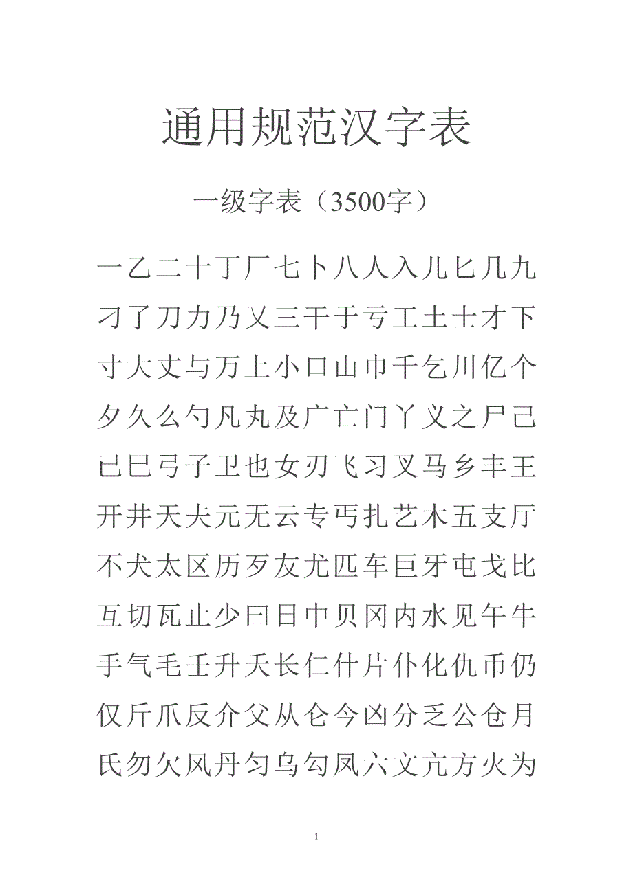 通用规范汉字表解析_第1页