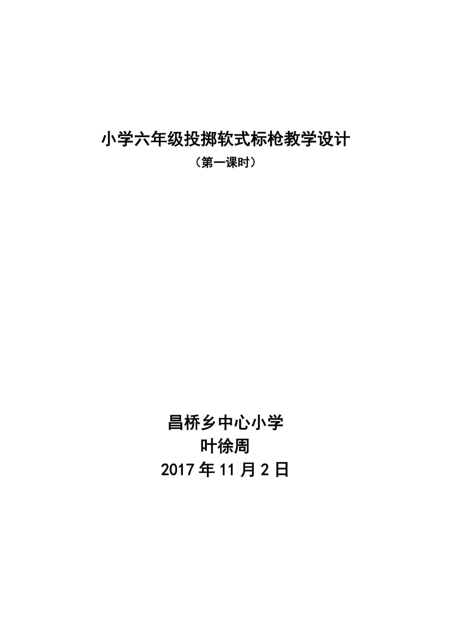 校本公开课教案标枪2_第1页