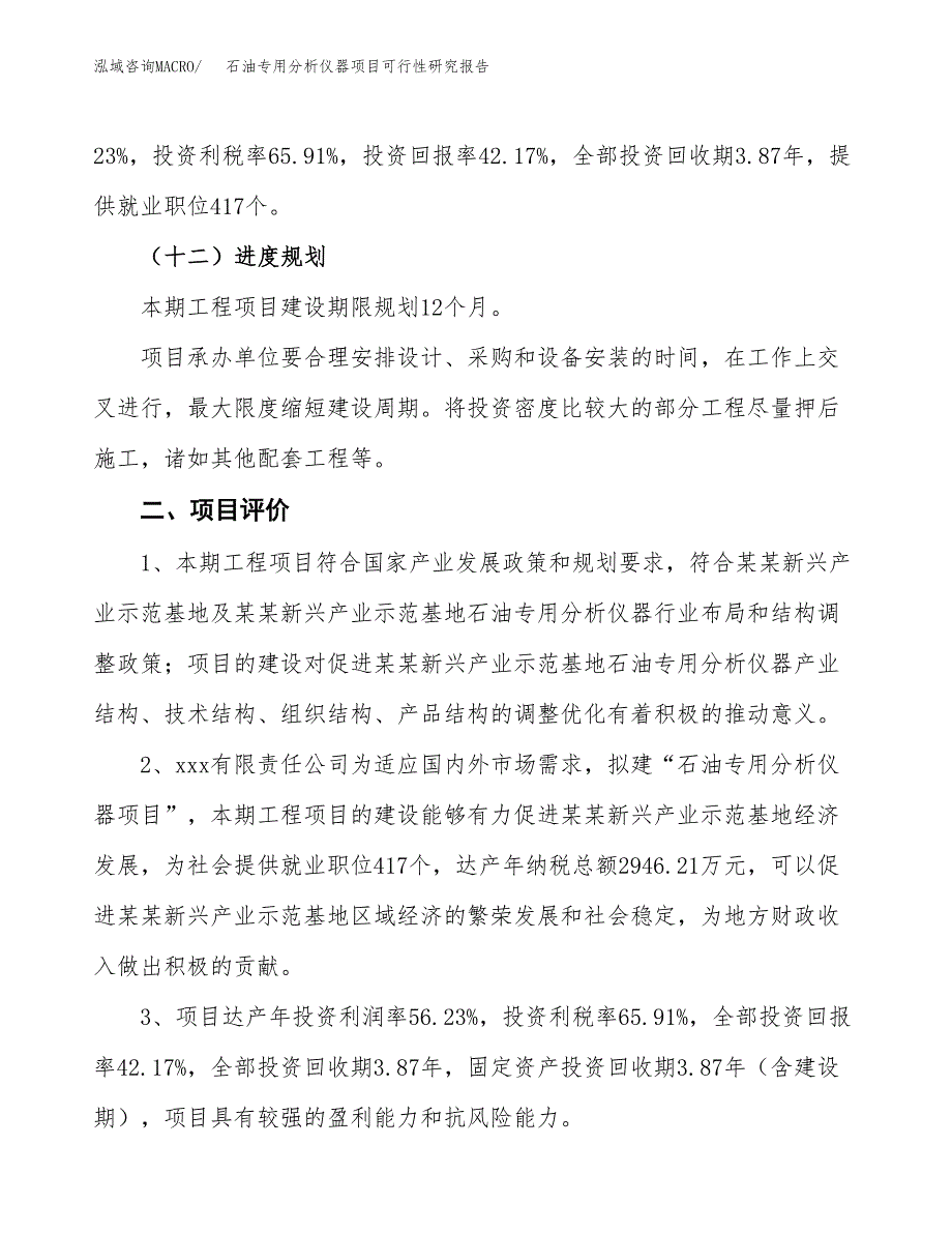 石油专用分析仪器项目可行性研究报告（总投资12000万元）（46亩）_第4页