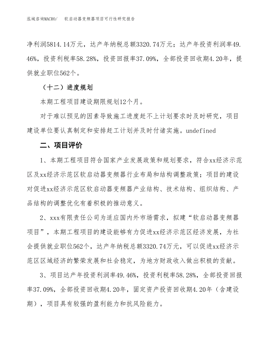 软启动器变频器项目可行性研究报告（总投资16000万元）（69亩）_第4页