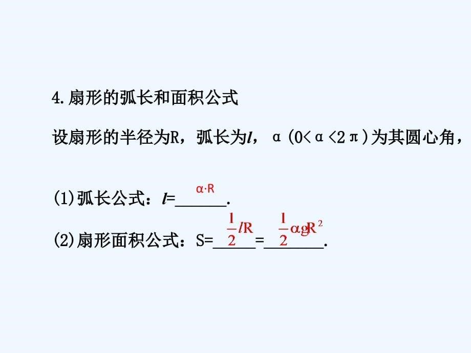 高中数学 第一章 三角函数 1.1.2 弧度制2 新人教a版必修4_第5页