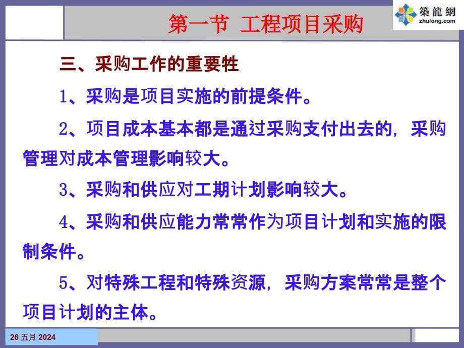 矿大工程项目管理课件12第十二章 工程项目采购及合同管理_第5页