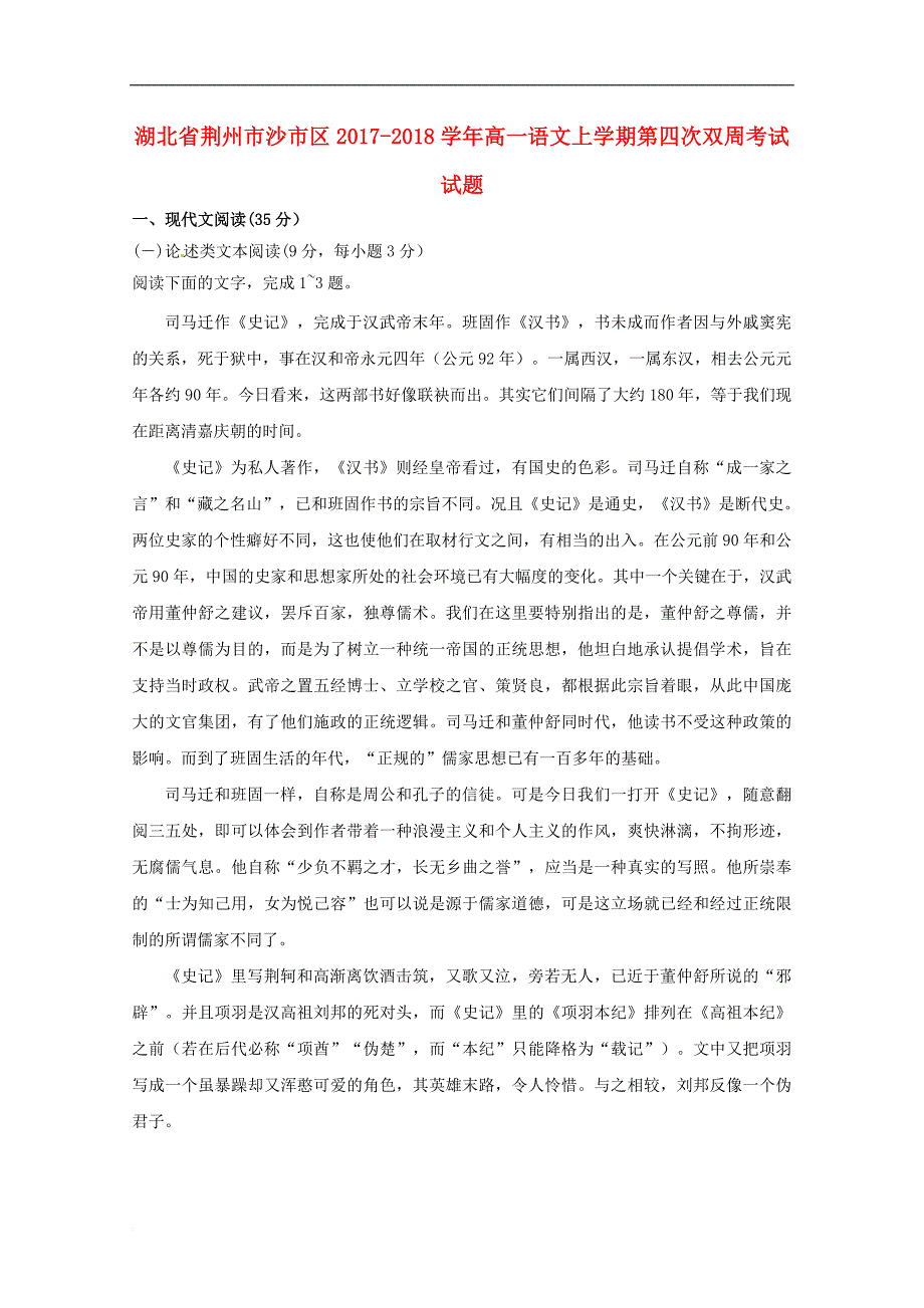 湖北省荆州市沙市区2017－2018学年高一语文上学期第四次双周考试试题_第1页