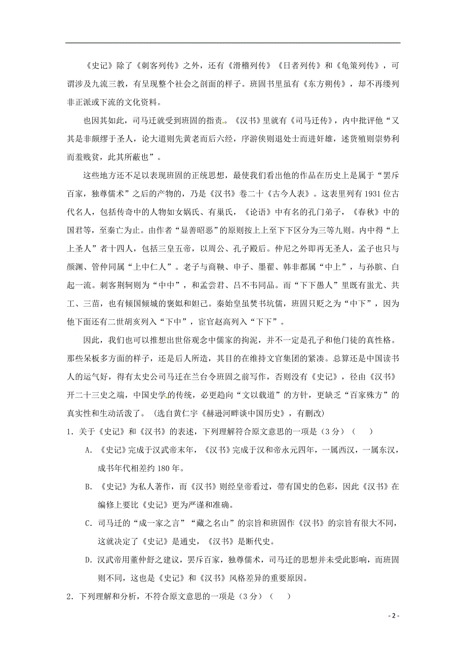 湖北省荆州市沙市区2017－2018学年高一语文上学期第四次双周考试试题_第2页