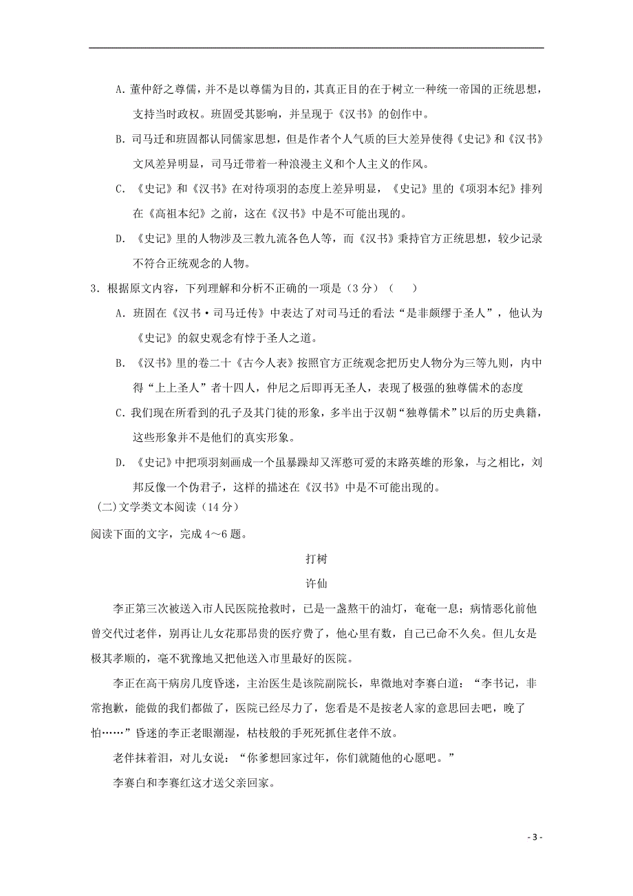 湖北省荆州市沙市区2017－2018学年高一语文上学期第四次双周考试试题_第3页