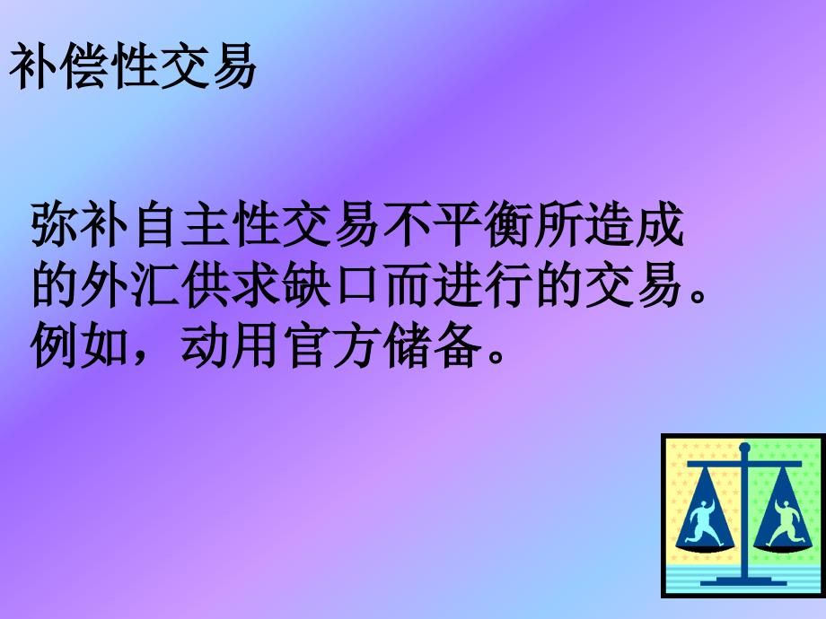 国际收支不平衡的调节._第4页