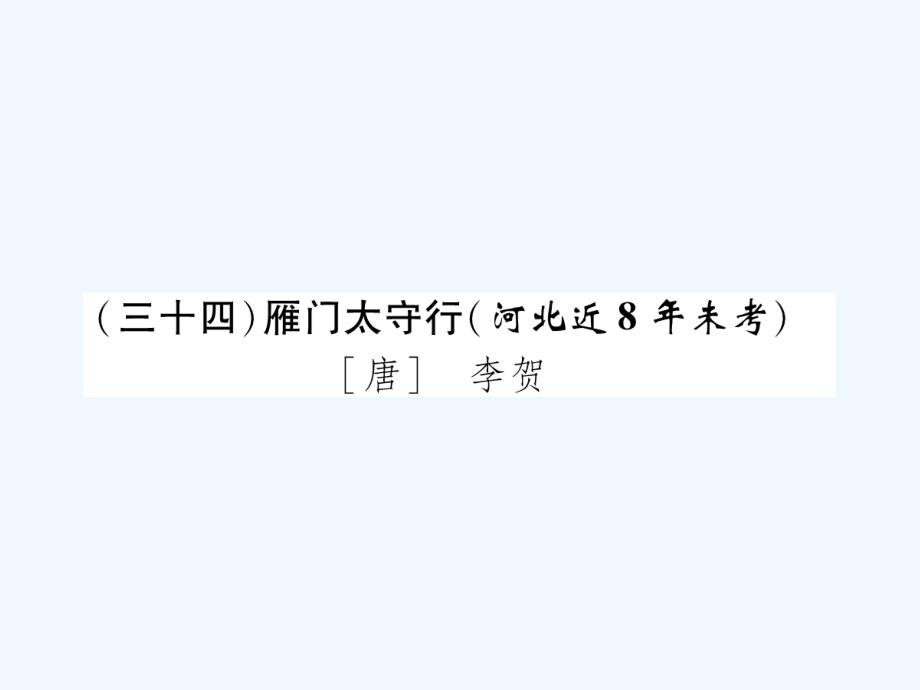 河北2018年中考语文第1部分专题1（34）雁门太守行_第1页