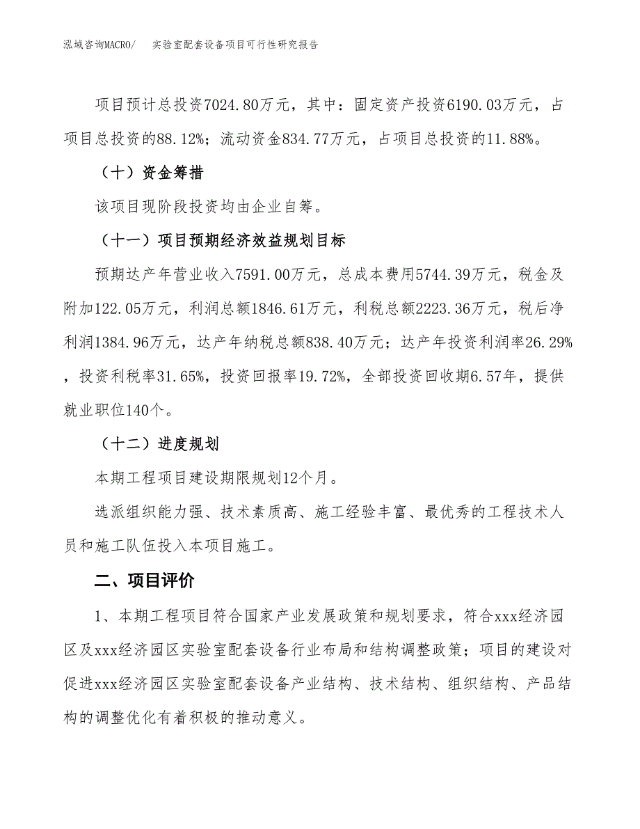 实验室配套设备项目可行性研究报告（总投资7000万元）（34亩）_第4页