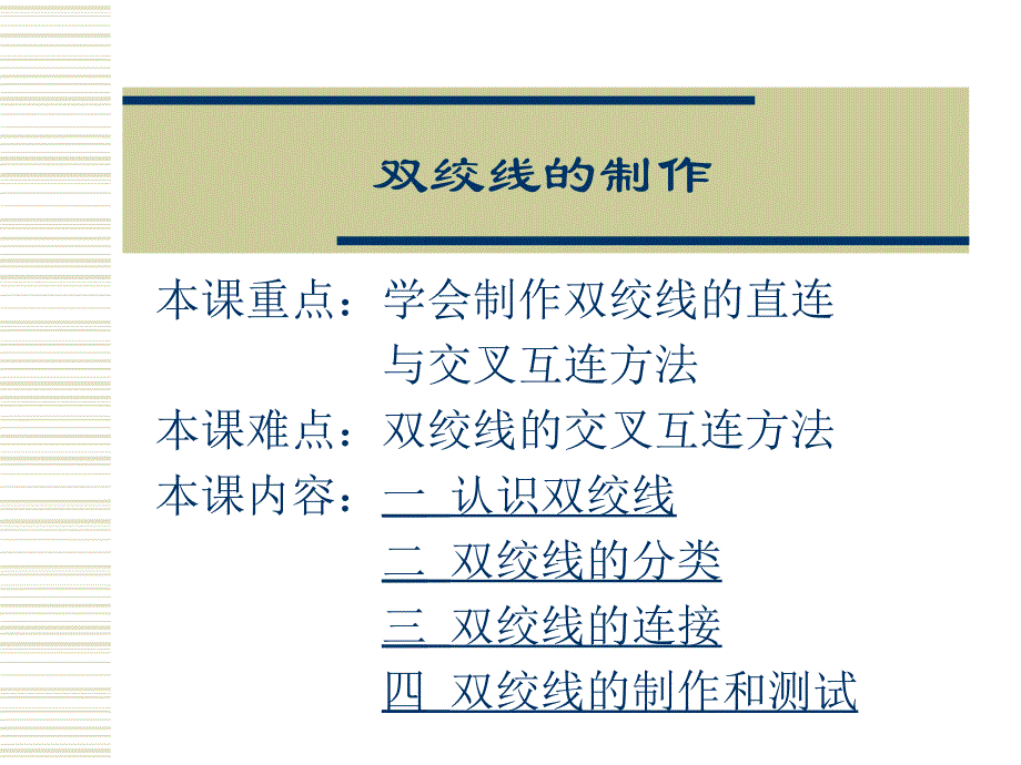 有线介质制作（同轴电缆、双绞线、光缆）_第1页