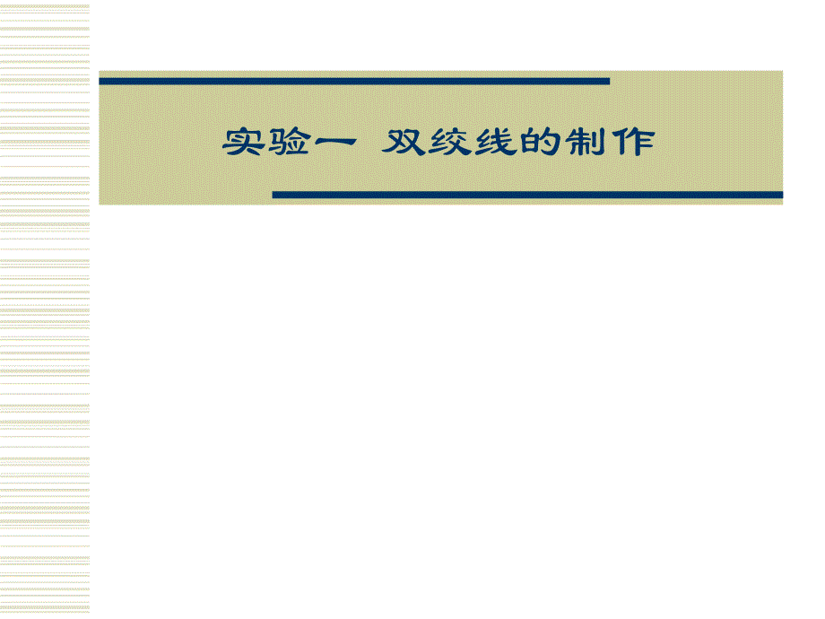 有线介质制作（同轴电缆、双绞线、光缆）_第2页