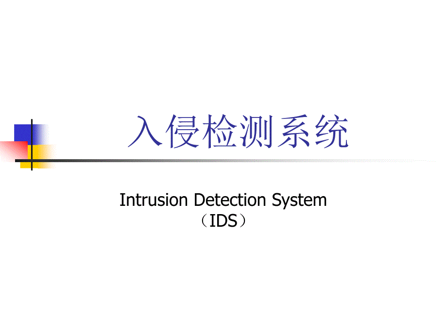 入侵检测系统IDS讲解_第1页