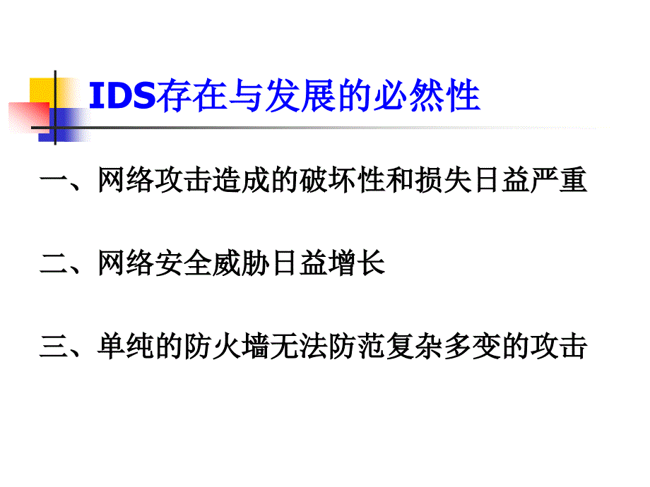 入侵检测系统IDS讲解_第3页