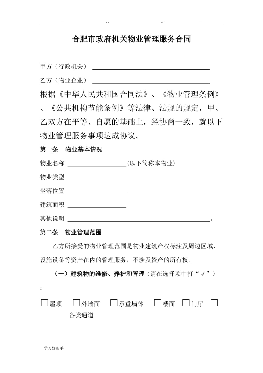 上海市行政机关物业管理服务合同范本_第1页