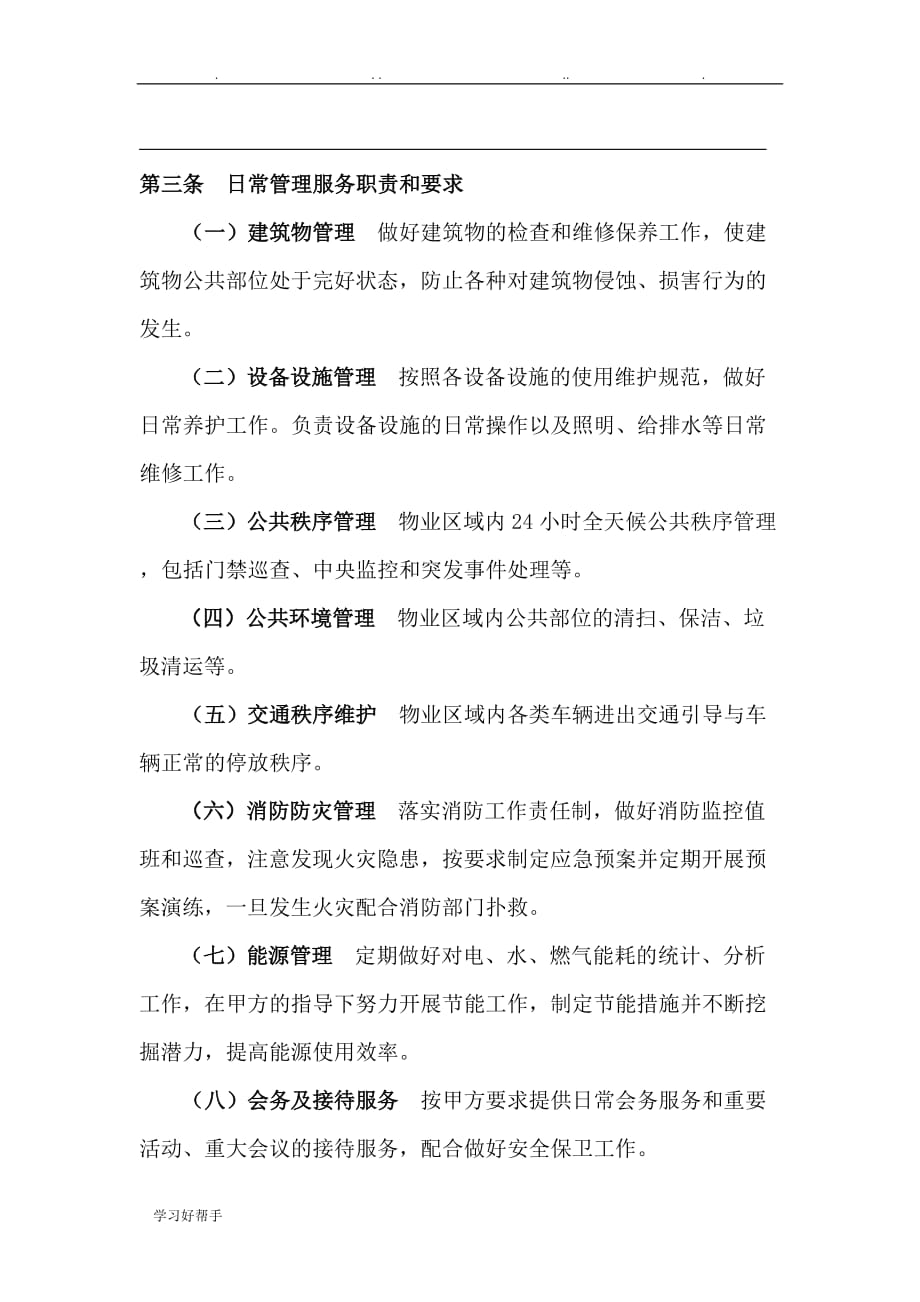 上海市行政机关物业管理服务合同范本_第3页