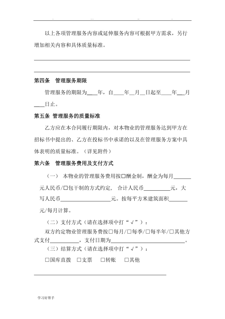上海市行政机关物业管理服务合同范本_第4页