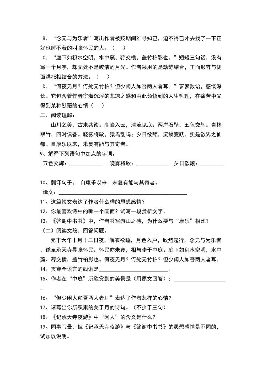 记承天寺夜游原文译文习题剖析_第5页