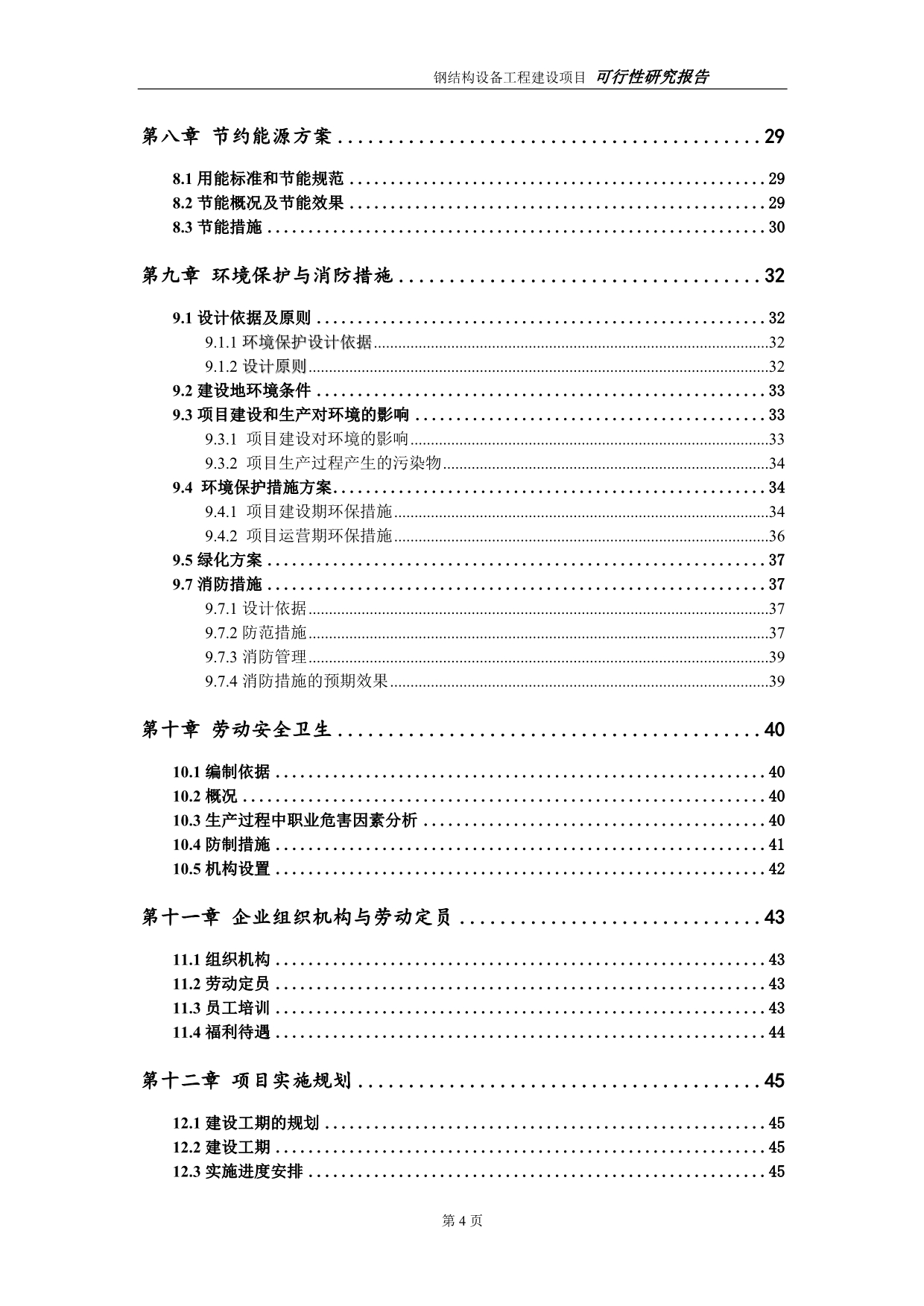 钢结构设备项目可行性研究报告（建议书模板）_第4页