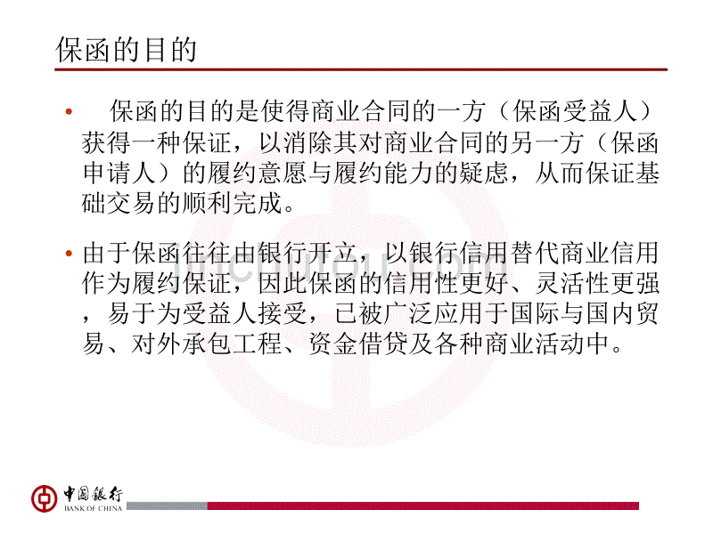 中国银行保函业务介绍讲解_第4页