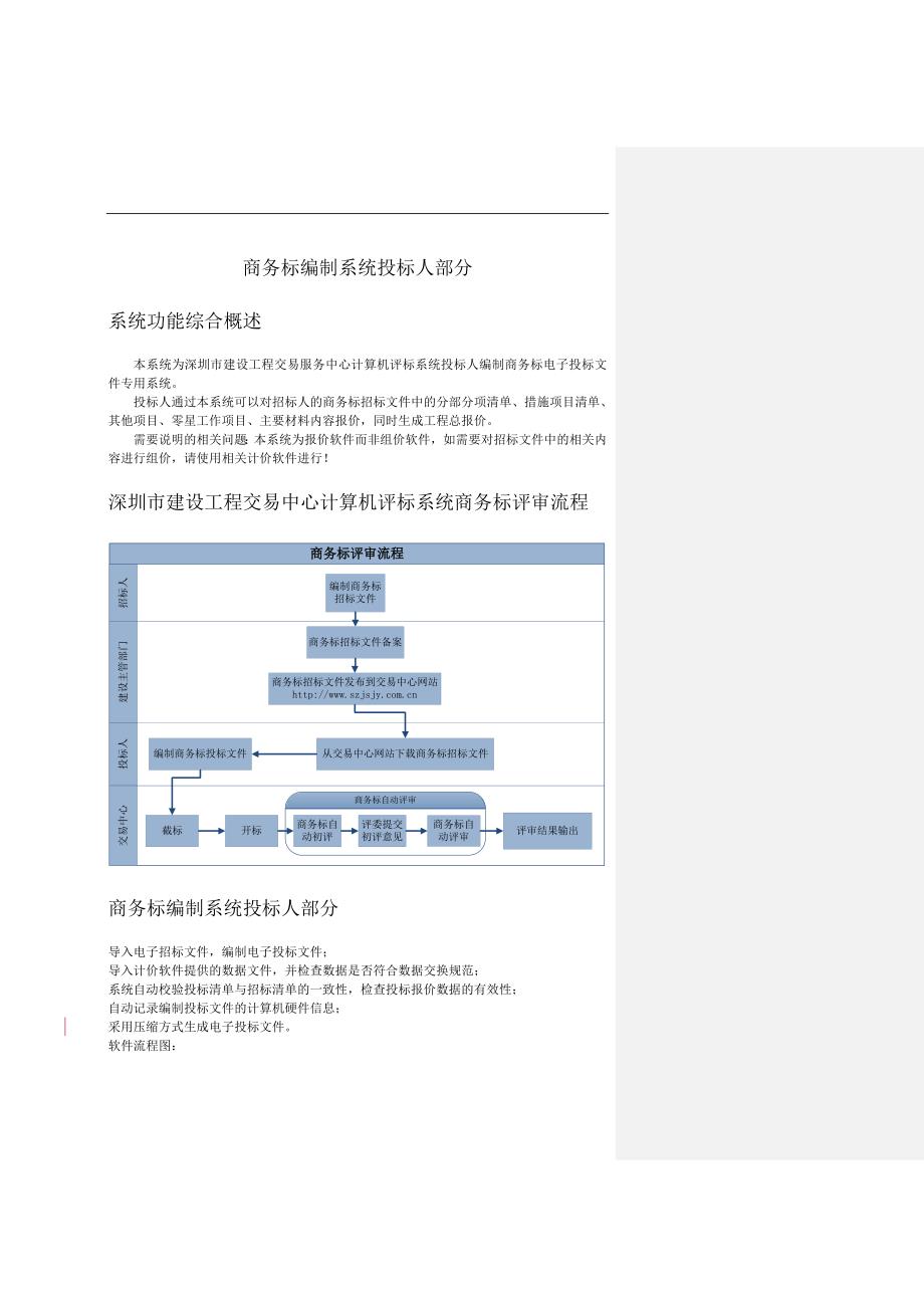 商务标编制系统投标人(深圳)V1.0讲诉_第1页