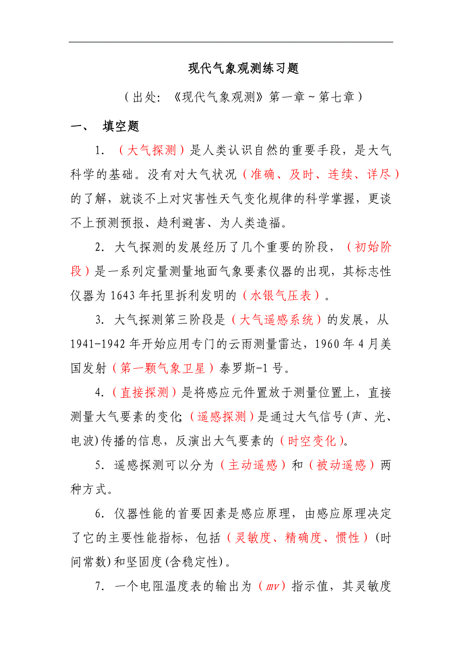 观测保障3-《现代气象观测》练习题-方健英(精)_第1页