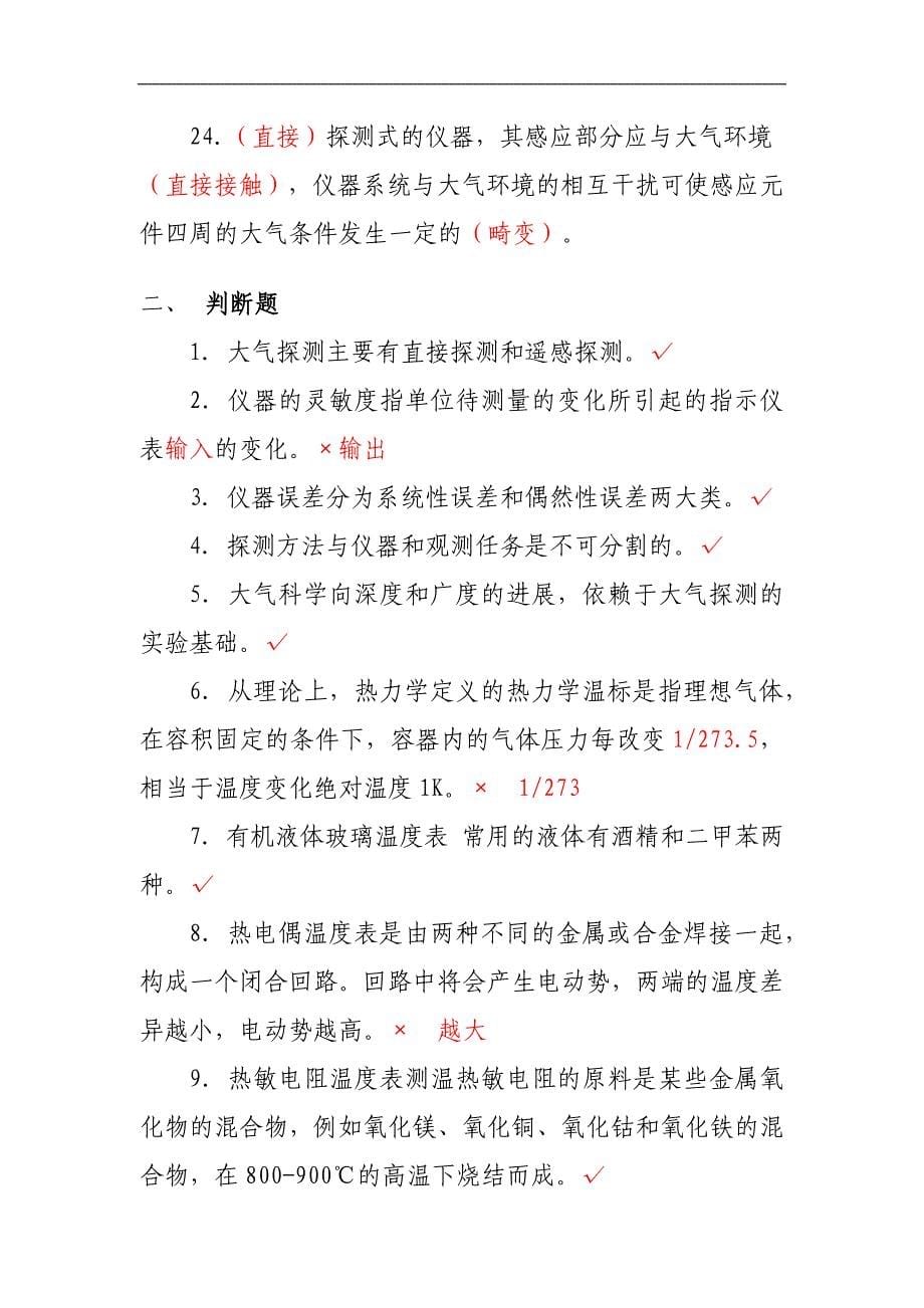 观测保障3-《现代气象观测》练习题-方健英(精)_第5页