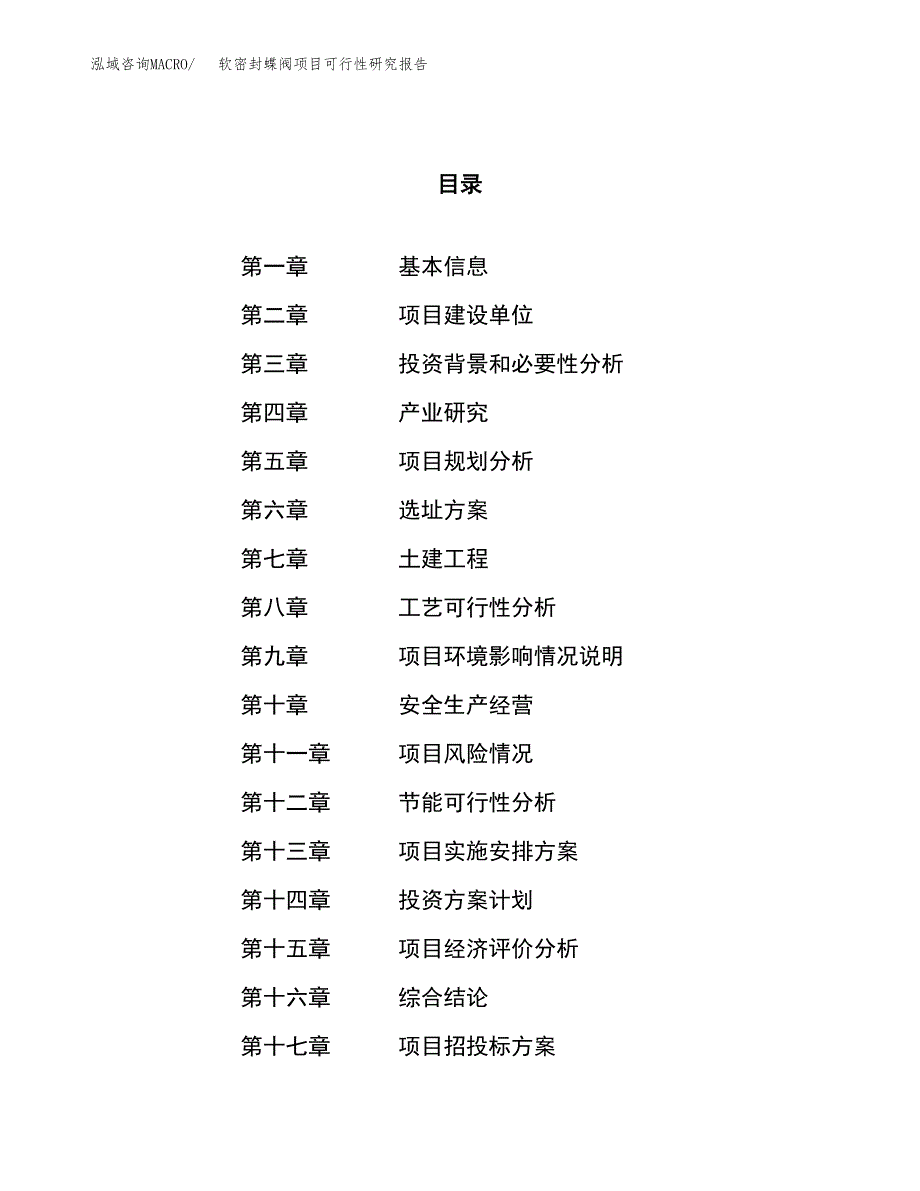 软密封蝶阀项目可行性研究报告（总投资12000万元）（52亩）_第1页