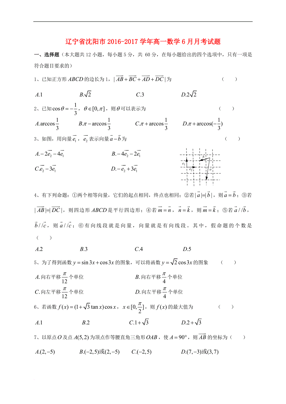 辽宁省沈阳市2016－2017学年高一数学6月月考试题_第1页