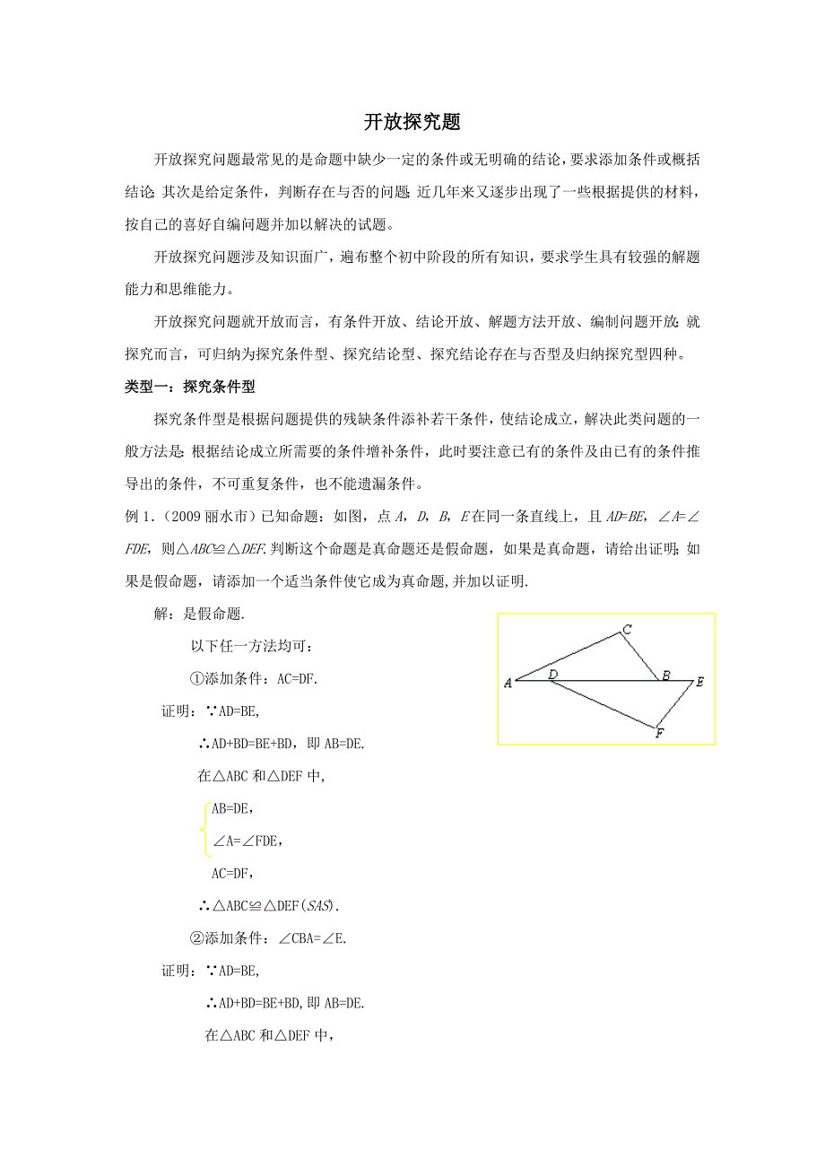 历年中考数学专题复习教学案——开放探究题_第1页