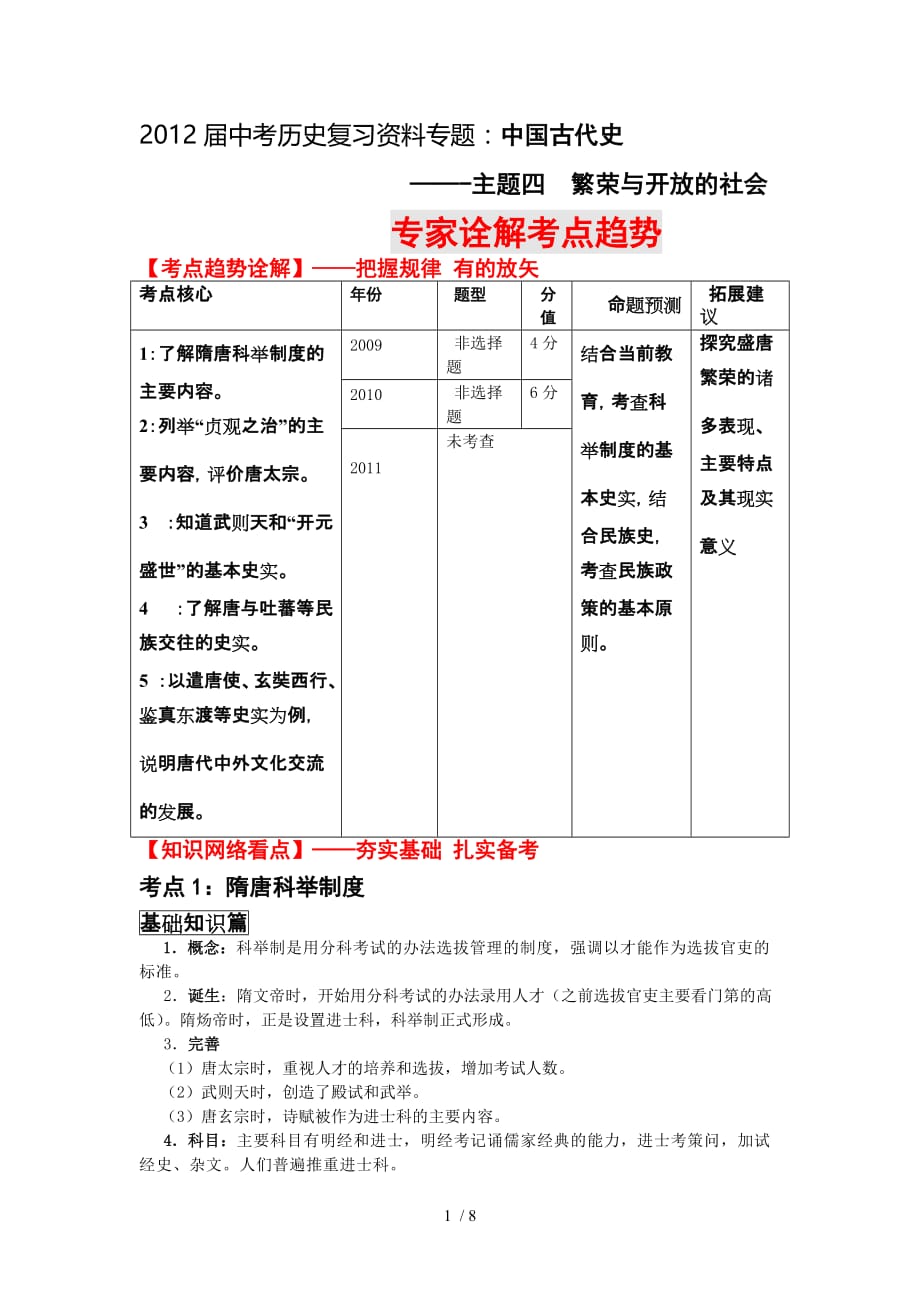 历年中考历史复习汇编专题（中古主题繁荣开放社会）_第1页