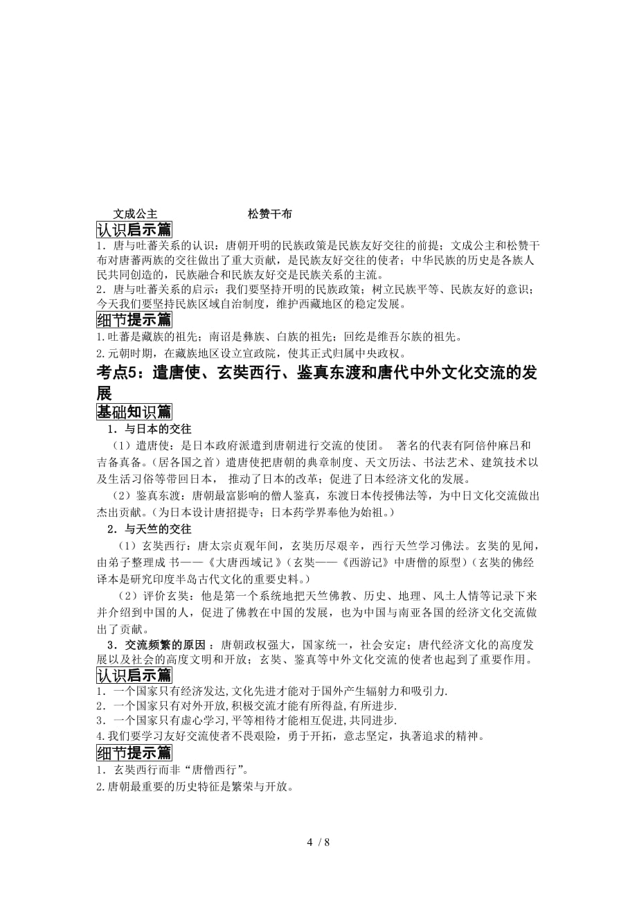 历年中考历史复习汇编专题（中古主题繁荣开放社会）_第4页