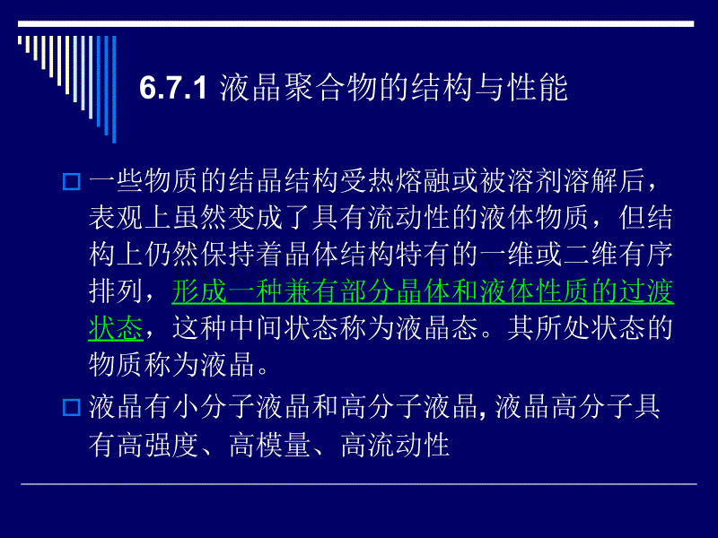 液晶态高分子材料._第3页