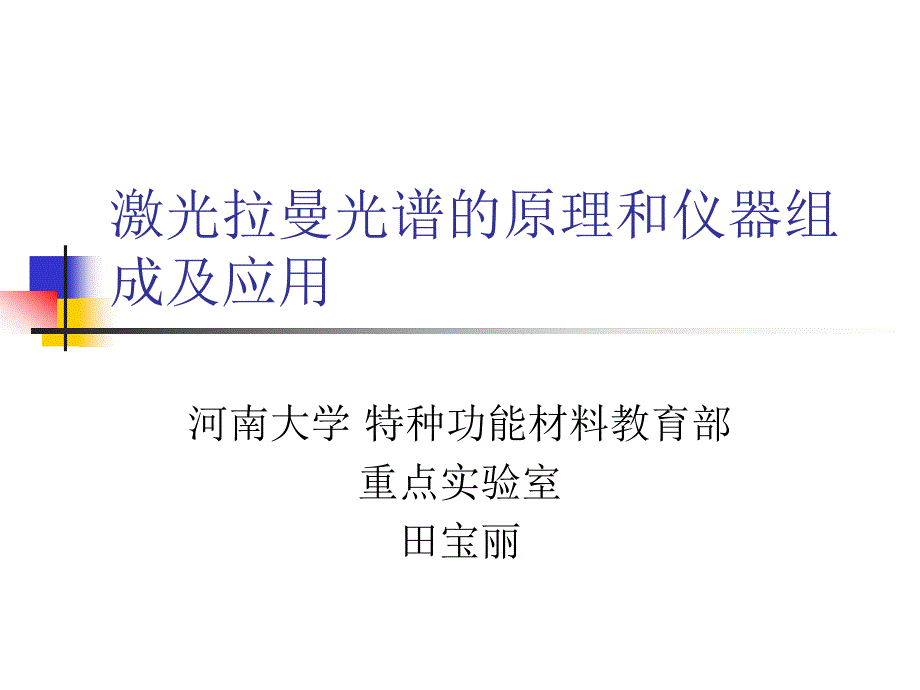 激光拉曼光谱原理和仪器组成及应用教学课件PPT._第1页