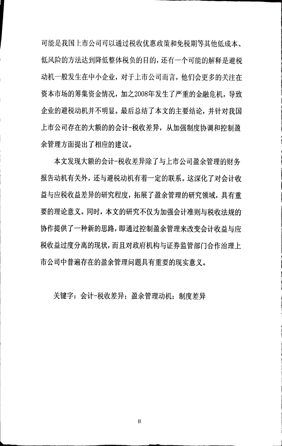 基于盈余管理动机视角的会计税收差异研究——来自我国a股上市公司的经验证据_第2页