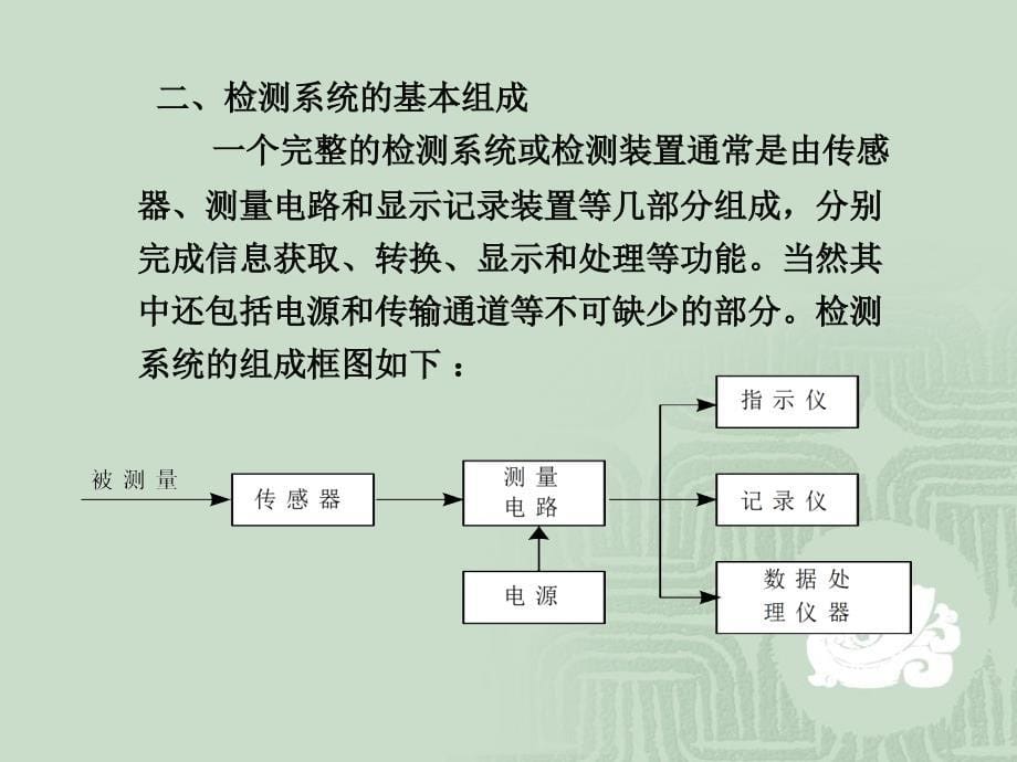 传感与检测技术讲解_第5页