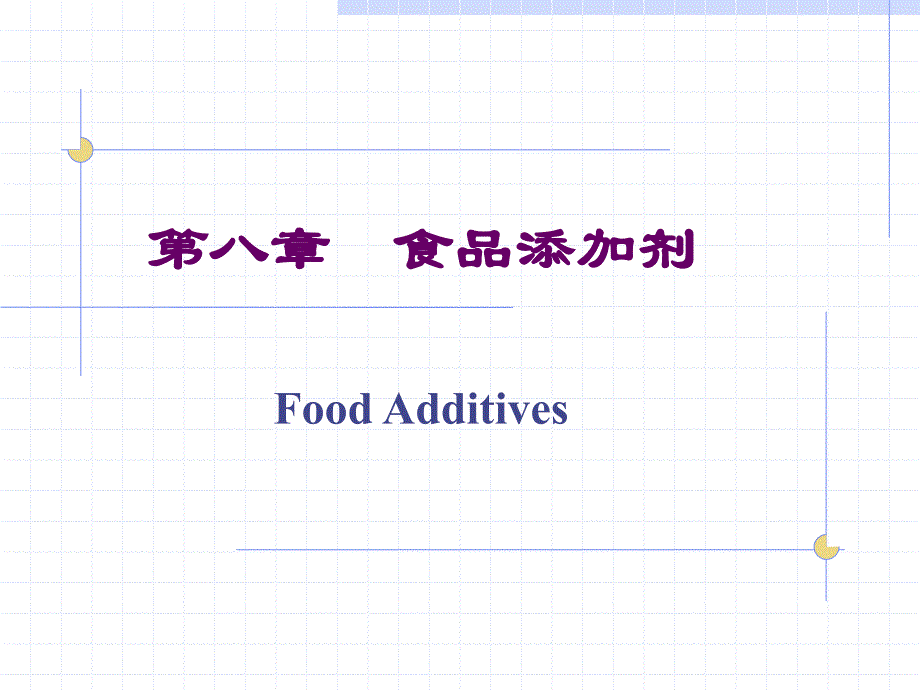 江南大学食品学院 食品化学课件3解析_第1页