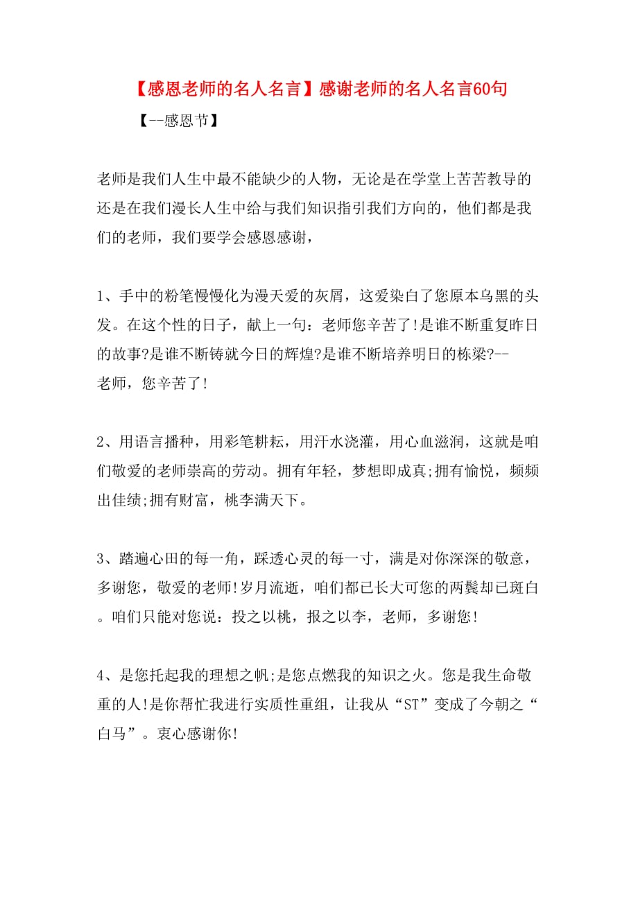 【感恩老师的名人名言】感谢老师的名人名言60句_第1页