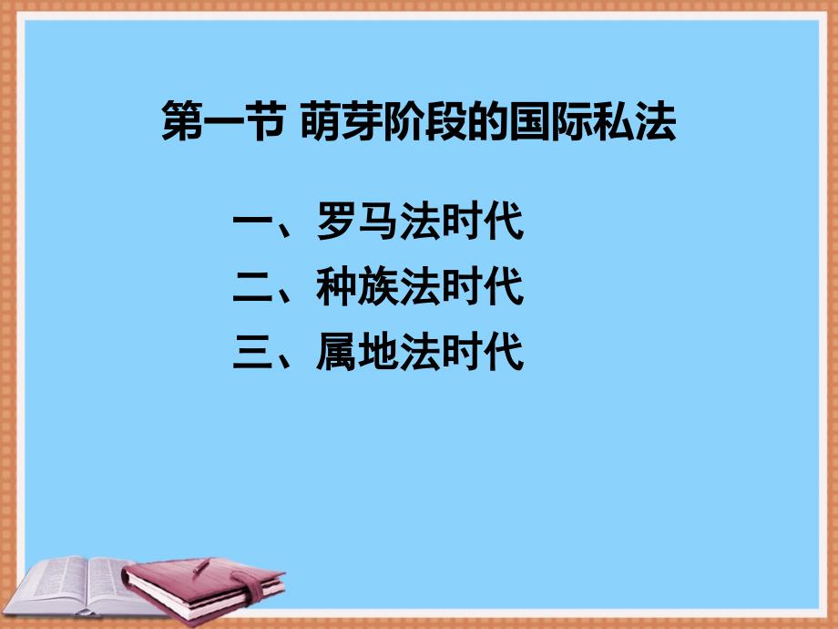 李双元国际私法第二章._第2页