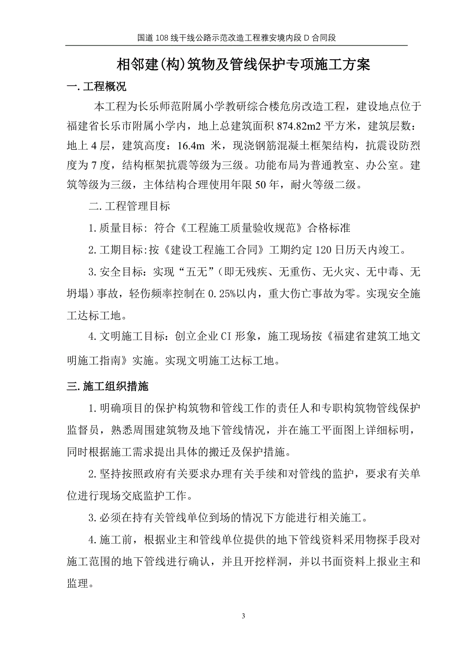 相邻建(构)筑物及设施保护措施解析_第3页