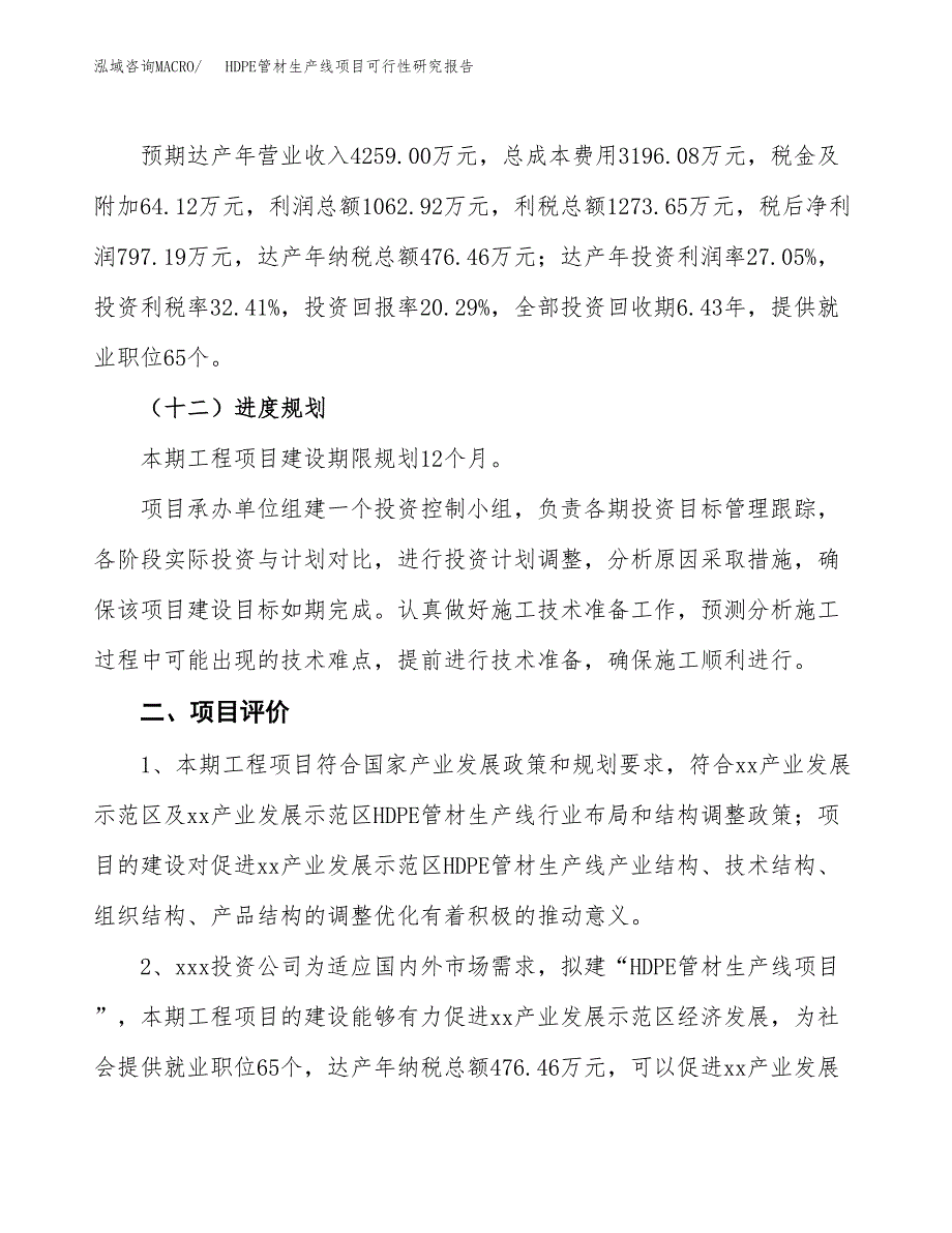 HDPE管材生产线项目可行性研究报告（总投资4000万元）（17亩）_第4页