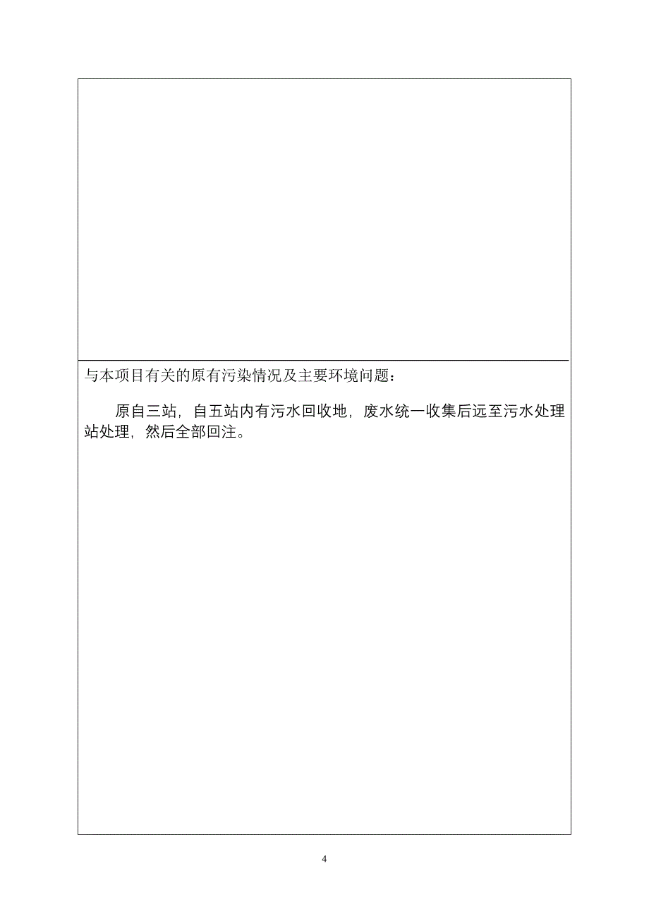 自一联注水系统改造工程项目环评解析_第4页