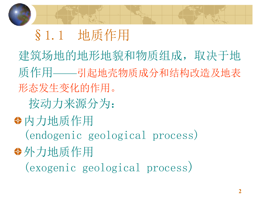 工程地质与地基基础_01工程地质概论._第2页